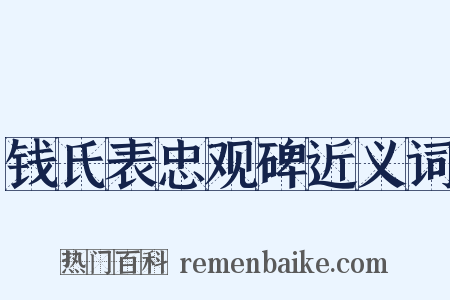 钱氏表忠观碑近义词是什么意思的图片